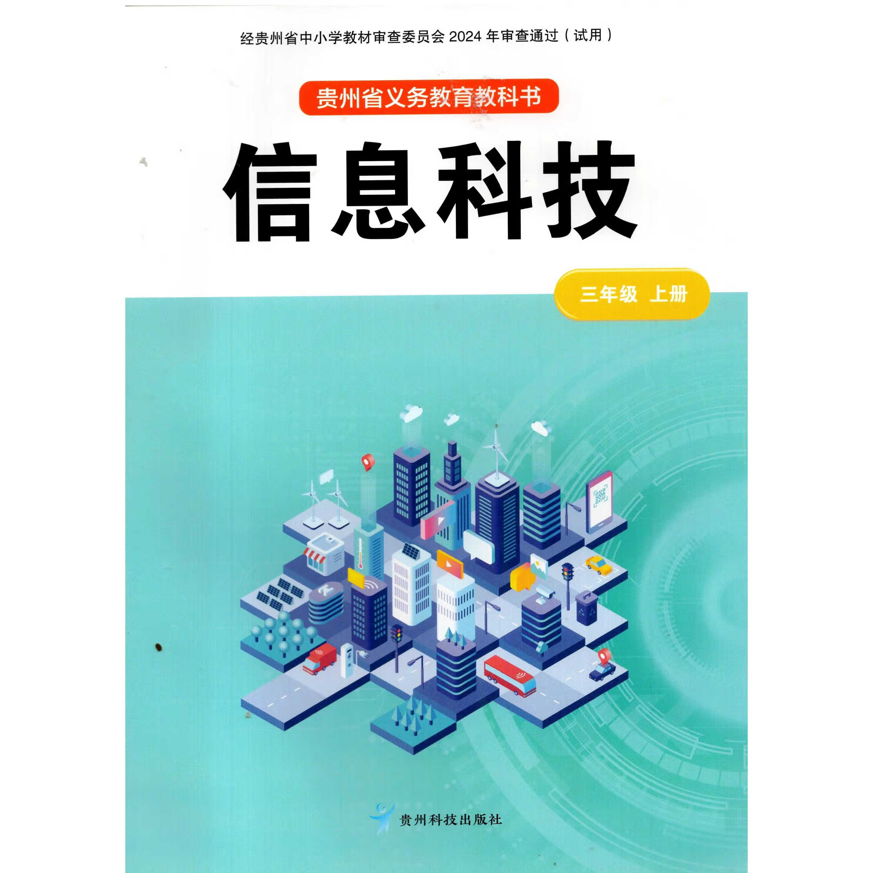 2024秋新版贵州科技出版社小学信息科技3三年级上册 贵科版黔科版 主
