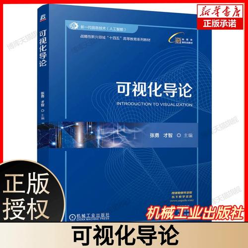 可视化导论 新一代信息技术(人工智能)战略性新兴领域 "十四五" 高等