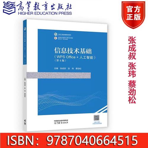 信息技术基础(wps office 人工智能)(第4版)9787040664515【9月1日发